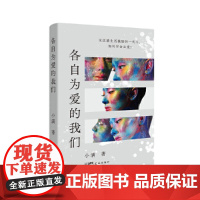 各自为爱的我们(无法被生活激励的一代人,如何学会去爱?) 小满 花城出版社 正版书籍