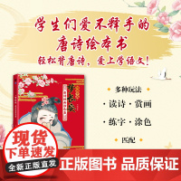 诗画中国 梦长安 唐诗经典涂色集