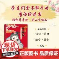 诗画中国 梦长安 唐诗经典涂色集