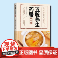 五脏养生药膳一本通 健康大讲堂中医五脏调中医养生治病不如防病 食疗及食养吃什么禁什么速查手册五脏调理疏肝健脾益胃润肺止咳