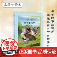 大家小绘:倒拔垂杨柳