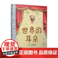 世界的耳朵(国际安徒生奖短名单作家+国际安徒生奖提名插画家强强联手打造的经典童话!)