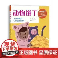 知了绘本馆—动物饼干