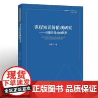 课程知识价值观研究——兴趣价值论的视角(课程与教学论新问题研究丛书)