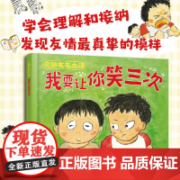 交朋友有办法 我要让你笑三次 3~6岁儿童自我管理情商培养绘本 儿童人际关系管理 幼儿园小朋友学会理解与接纳 儿童心理学