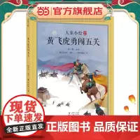 大家小绘系列:黄飞虎勇闯五关