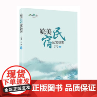 皖美民宿运营指南