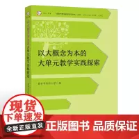 以大概念为本的大单元教学实践探索(“新时代课堂教学深化改革”丛书)