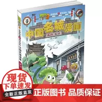 植物大战僵尸2武器秘密之中国名城漫画·武汉 长沙