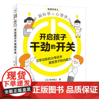 开启孩子干劲的开关 正版书籍