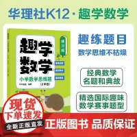 趣学数学:小学数学思维题(练习版)(2年级)