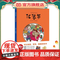 化装节(绘读写·中国童话绘本)