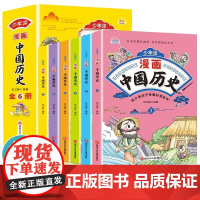 少年读漫画中国历史全套6册 小学生历史书籍正版中华上下五千年漫画书儿童版漫画版三四五六年级课外阅读书籍5000年故事