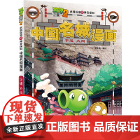 植物大战僵尸2武器秘密之中国名城漫画·平遥 大同