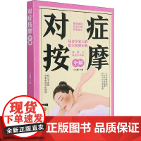 对症按摩全解