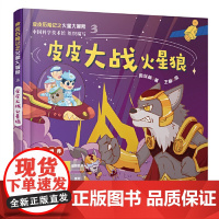 皮皮历险记之火星大冒险:皮皮大战火星狼