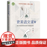 更美语文课2:群文教学课型创新与网课实践(大教育书系,语文特级名师王君新作)