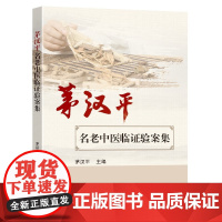 茅汉平名老中医临证验案集