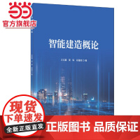 智能建造概论