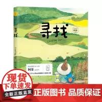 给孩子的美文美绘:寻找