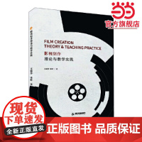 影视创作理论与教学实践