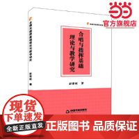 合唱与指挥基础理论与教学研究