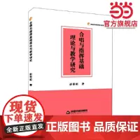 合唱与指挥基础理论与教学研究
