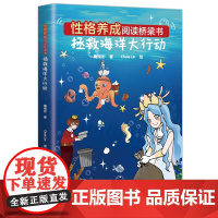 性格养成阅读桥梁书:拯救海洋大行动