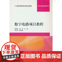 数字电路项目教程
