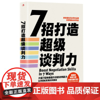 7招打造超级谈判力