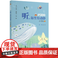 广角阅读 听,海里有动静 小学卷7