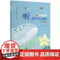 广角阅读 听,海里有动静 小学卷7