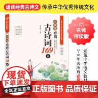 名师领读版 小学生必背古诗词(2册)