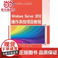 Windows Server 2012 操作系统项目教程