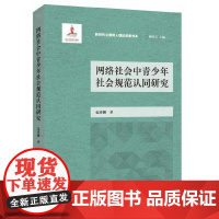 网络社会中青少年社会规范认同研究