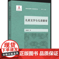 儿童文学与儿童德育