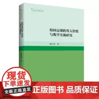 校园足球的育人价值与教学实施研究