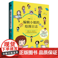 编辑小姐的绘图日志 许喻理 台海出版社 正版书籍