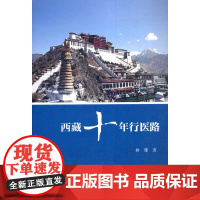 西藏十年行医路
