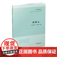 博物志(子海精华编)