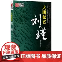 大明权宦刘瑾 刘云生 中国民主法制出版社 正版书籍