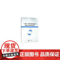 “双创”发展评价指标体系构建及应用评估研究