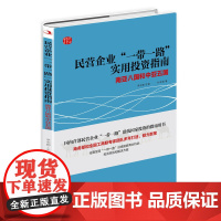 民营企业“一带一路”实用投资指南:南亚八国和中亚五国