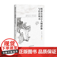 明清小说之人物群像与社会风习