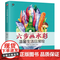 六步画水彩温馨生活日常绘