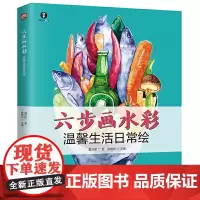 六步画水彩温馨生活日常绘