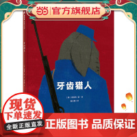 牙齿猎人(魔法象·图画书王国)