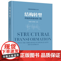 结构转型:跨越高质量发展门槛 迟福林、匡贤明主编 时政 经济 中国工人出版社店正版图书