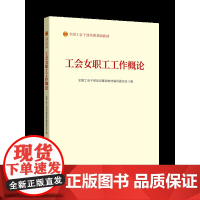 《工会女职工工作概论》(2023版) 全国工会干部培训基础教材编写委员会 编 中国工人出版社