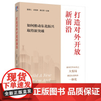 打造对外开放新前沿:如何推动东北振兴取得新突破 经济一体化 经济改革 中国工人出版社 夏德仁,迟福林,唐立新 主编
